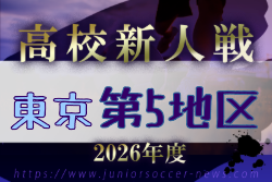 2026年度 高校新人選手権（東京）第5地区 例年11月開催！日程・組合せ募集