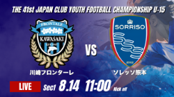 動画結果速報【川崎フロンターレ vs ソレッソ熊本】リードを守り切る 2026年度 第41回 日本クラブユースサッカー選手権 U-15大会  GS第1日【4】