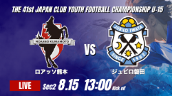 動画結果速報【ロアッソ熊本 vs ジュビロ磐田】前半に奪った1点を最後まで守り抜く 2026年度 第41回 日本クラブユースサッカー選手権 U-15大会 GS第2日【44】