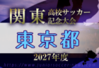 2026年度 高校新人選手権(東京)第1地区 例年11月開催!日程・組合せ募集
