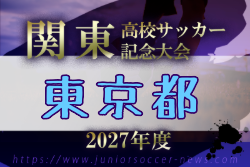 2026年度 関東高校サッカー記念大会 東京予選 例年4月開催！日程・組合せ募集