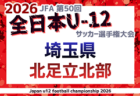 2026年度 JFA第50回 全日本U-12サッカー選手権大会埼玉県大会 西部地区予選 9/22,23開催!組み合わせ募集
