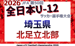 2026年度 JFA第50回 全日本U-12サッカー選手権大会埼玉県大会 北足立北部地区予選 優勝は上尾富士見SSS！