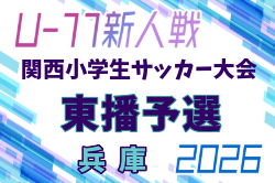 2026年度 日刊スポーツ杯第33回関西小学生サッカー大会 東播予選（兵庫） 例年1月開催！日程・組合せ募集
