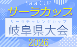 2026年度 第16回サーラチャレンジカップU-10 岐阜県大会 10/31,11/1開催!中濃・飛騨地区代表決定!予選結果更新中!要項・出場チーム情報募集!