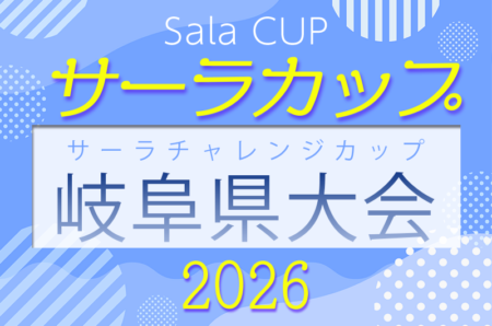 2026年度 第16回サーラチャレンジカップU-10 岐阜県大会　10/31,11/1開催！中濃･飛騨地区代表決定！予選結果更新中！要項・出場チーム情報募集！
