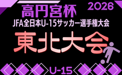2026年度 高円宮杯 JFA第38回全日本U-15サッカー選手権大会 東北大会 10/24開幕!組合せ募集