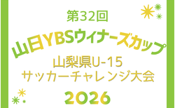2026年度 第32回山日YBSウィナーズカップ山梨県U-15サッカーチャレンジ大会　例年10月開催！日程･組合せ募集