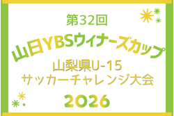 2026年度 第32回山日YBSウィナーズカップ山梨県U-15サッカーチャレンジ大会　例年10月開催！日程･組合せ募集