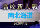 2026年度 東北海道高校ユースサッカー新人大会 例年11月開催！組合せ・日程募集