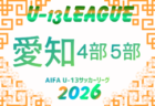 2026年度 第15回埼玉県ユース(U-13)サッカーリーグ大会 9/5結果速報!
