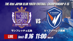 動画結果速報【サンフレッチェ広島 vs Ｖ･ファーレン長崎】前半の2得点を守り切る 2026年度 第41回 日本クラブユースサッカー選手権 U-15大会  GS第3日【49】