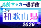 2026年度 滋賀県高校秋季総体 兼 第105回全国高校サッカー選手権大会 滋賀県予選