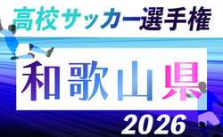 2026度 第105回全国高校サッカー選手権 和歌山県大会 10/23開幕!組合せ掲載!
