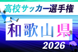 2026度 第105回全国高校サッカー選手権 和歌山県大会 例年10月~開催!日程・組合せ募集