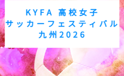 KYFA 高校女子サッカーフェスティバル九州2026(宮崎県開催)12/5~7開催!組合せ募集 沖縄代表決定
