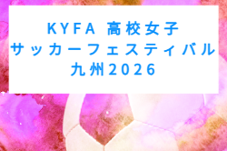 KYFA 高校女子サッカーフェスティバル九州2026（宮崎県開催）12/5～7開催！組合せ募集