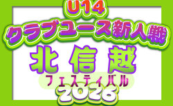 2026年度 第35回北信越クラブユースサッカー新人フェスティバル（U-14） 例年10月開催！日程･組合せ募集
