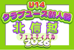 2026年度 第35回北信越クラブユースサッカー新人フェスティバル（U-14） 例年10月開催！日程･組合せ募集