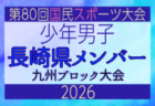 【大分県少年男子】参加選手掲載!2026年度国民スポーツ大会 第46回九州ブロック大会 (8/22,23)