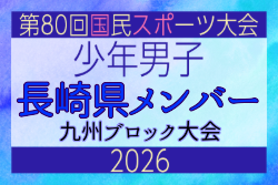 【長崎県少年男子】参加選手掲載!2026年度国民スポーツ大会 第46回九州ブロック大会 (8/22,23)