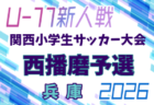 2026年度 日刊スポーツ杯第33回関西小学生サッカー大会 東播予選（兵庫） 例年1月開催！日程・組合せ募集