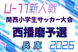 2026年度 第53回西播磨地区サッカー大会・5年生以下の部（関西小学生大会 兼 全国小学生選抜 西播磨予選）（兵庫） 例年1月開催！日程・組合せ募集