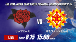 動画結果速報【リップエース vs ギラヴァンツ北九州】劇的な同点劇 2026年度 第41回 日本クラブユースサッカー選手権 U-15大会  GS第2日【45】