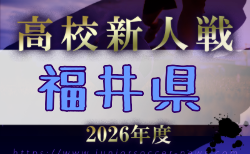 2026年度 福井県高校サッカー新人大会 要項掲載!11/14~11/22開催 組合せ掲載!