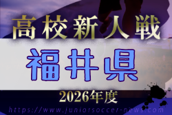 2026年度 福井県高校サッカー新人大会 例年11月開催！日程・組合せ募集