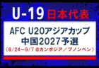 【U-19日本代表】AFC U20アジアカップ中国2027予選（8/24～9/7 @カンボジア／プノンペン）メンバー・スケジュール発表！