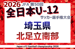 2026年度 JFA第50回 全日本U-12サッカー選手権大会埼玉県大会 北足立南部地区予選 9/6〜開催！組み合わせ掲載