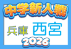 2026年度 第42回明石市新人総合体育大会サッカー競技（兵庫） 9/18.19.20開催　組合せ情報募集