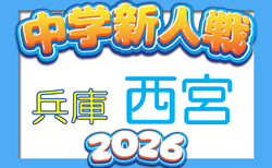 2026年度 西宮市中学校新人体育大会 第59回サッカー競技大会（兵庫・阪神大会予選）10/11～開催　組合せ募集