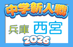 2026年度 西宮市中学校新人体育大会 第59回サッカー競技大会（兵庫・阪神大会予選）例年10月中旬～開催　日程・組合せ募集