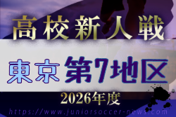 2026年度 高校新人選手権（東京）第7地区 例年11月開催！日程・組合せ募集