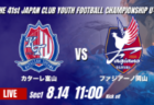動画結果速報【JFAアカデミー福島 vs 藤枝明誠SC 】ダメ押しとなる追加点 2026年度 第41回 日本クラブユースサッカー選手権 U-15大会 GS第1日【13】