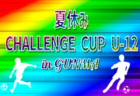 高円宮杯 JFA U-18サッカーリーグ 2026 神奈川 K5K6 8/8,9,10結果速報