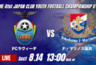 動画結果速報【アンフィニ札幌 vs 宇治FC】リードを守り切る 2026年度 第41回 日本クラブユースサッカー選手権 U-15大会 GS第1日【6】