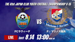 動画結果速報【FCラヴィーダ vs Ｆ･マリノス追浜】着実に加点 2026年度 第41回 日本クラブユースサッカー選手権 U-15大会  GS第1日【5】