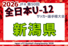 2026年度 マルソーカップ  第24回新潟県キッズサッカー大会   組合せ掲載！9/19,20開催