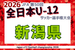 2026年度 JFA第50回全日本U-12サッカー選手権大会 新潟県大会  要項掲載！10/3～11/1開催！組合せ抽選会9/6 組合せ募集