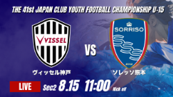 動画結果速報【ヴィッセル神戸 vs ソレッソ熊本】V神戸後半の集中打で逆転に成功 2026年度 第41回 日本クラブユースサッカー選手権 U-15大会 GS第2日【27】