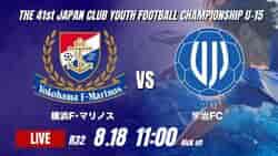 動画結果速報【横浜F･マリノス vs 宇治FC】横浜FM4得点で快勝 2026年度 第41回 日本クラブユースサッカー選手権 U-15大会  R32【75】