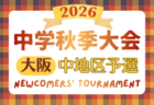 2026年度 大阪中学校秋季総合体育大会サッカーの部･北地区　例年9月開催！日程･組合せ募集