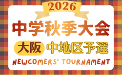2026年度 大阪中学校秋季総合体育大会サッカーの部･中地区　9/19～23結果速報中！情報募集