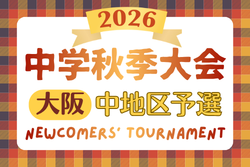 2026年度 大阪中学校秋季総合体育大会サッカーの部･中地区　例年9月開催！日程･組合せ募集