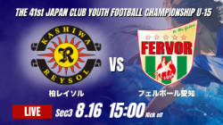動画結果速報【柏レイソル vs フェルボール愛知】愛知 終盤の勝ち越しゴールで接戦を制す 2026年度 第41回 日本クラブユースサッカー選手権 U-15大会 第3日目【71】