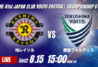 動画結果速報【太陽SC vs 京都サンガF.C】後半の1点を守り切る 2026年度 第41回 日本クラブユースサッカー選手権 U-15大会  GS第2日【32】