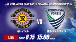 動画結果速報【柏レイソル vs 徳島ヴォルティス】立ち上がりから柏が怒涛の攻撃 2026年度 第41回 日本クラブユースサッカー選手権 U-15大会 GS第2日【47】